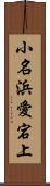 小名浜愛宕上 Scroll