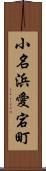 小名浜愛宕町 Scroll