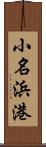 小名浜港 Scroll