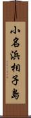小名浜相子島 Scroll