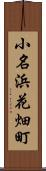 小名浜花畑町 Scroll