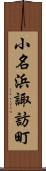 小名浜諏訪町 Scroll