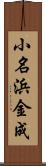 小名浜金成 Scroll