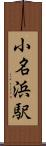 小名浜駅 Scroll