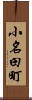 小名田町 Scroll