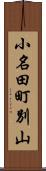 小名田町別山 Scroll