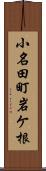 小名田町岩ケ根 Scroll