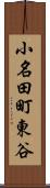 小名田町東谷 Scroll