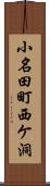 小名田町西ケ洞 Scroll