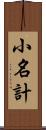小名計 Scroll