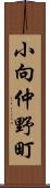 小向仲野町 Scroll