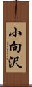 小向沢 Scroll