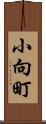 小向町 Scroll