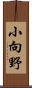 小向野 Scroll