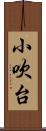 小吹台 Scroll