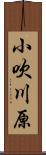 小吹川原 Scroll