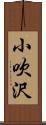 小吹沢 Scroll