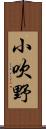 小吹野 Scroll