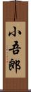 小吾郎 Scroll