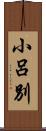 小呂別 Scroll