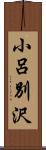 小呂別沢 Scroll