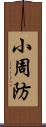 小周防 Scroll