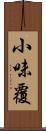 小味覆 Scroll