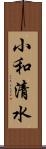 小和清水 Scroll