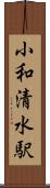 小和清水駅 Scroll