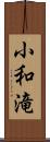 小和滝 Scroll