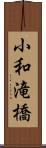 小和滝橋 Scroll