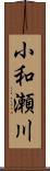 小和瀬川 Scroll