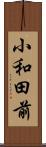 小和田前 Scroll