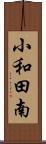 小和田南 Scroll