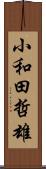 小和田哲雄 Scroll