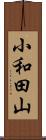 小和田山 Scroll
