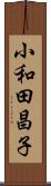 小和田昌子 Scroll