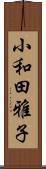 小和田雅子 Scroll