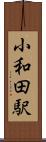 小和田駅 Scroll