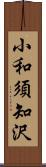 小和須知沢 Scroll