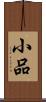 小品 Scroll