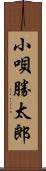 小唄勝太郎 Scroll