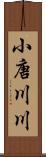 小唐川川 Scroll