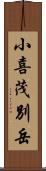 小喜茂別岳 Scroll