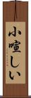 小喧しい Scroll