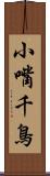 小嘴千鳥 Scroll