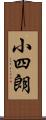 小四朗 Scroll