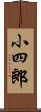 小四郎 Scroll