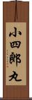 小四郎丸 Scroll