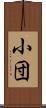 小団 Scroll